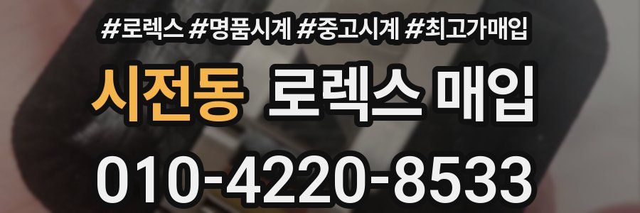 시전동 로렉스 매입