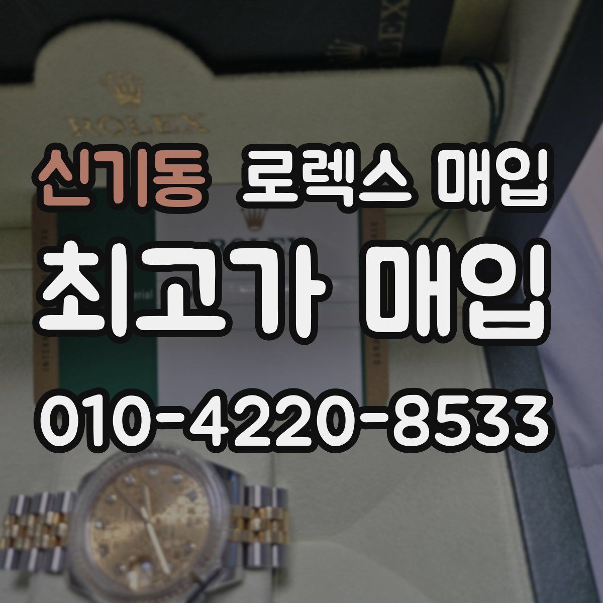 신기동 로렉스 매입