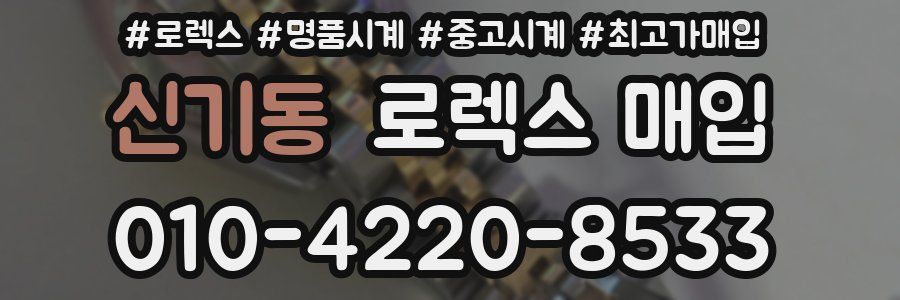 신기동 로렉스 매입