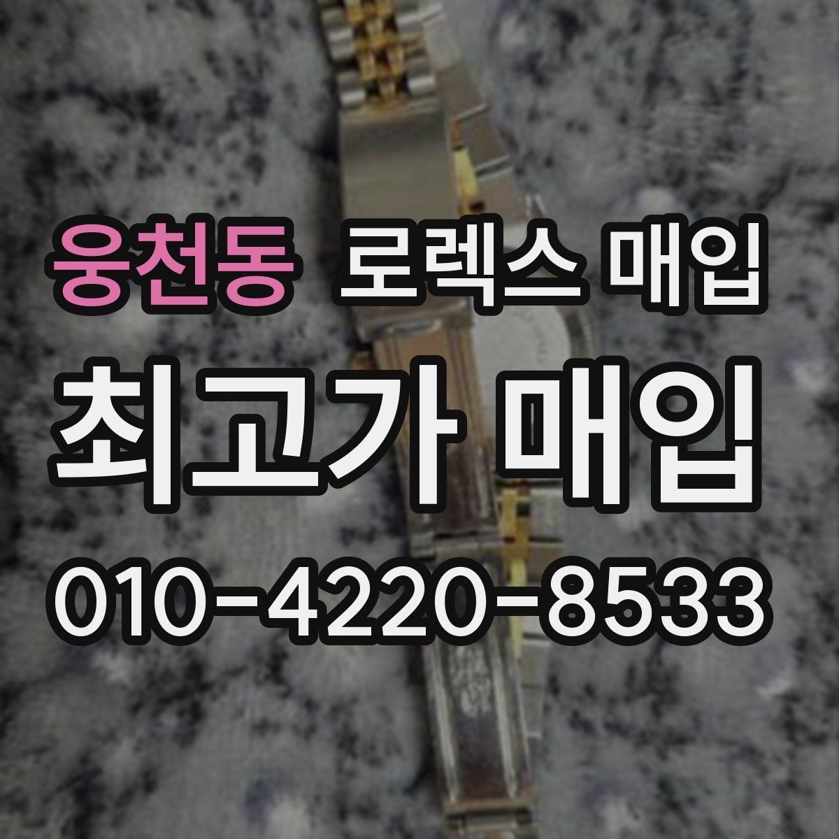웅천동 로렉스 매입 수리 영수증이 있으면 도움이 되는 이유