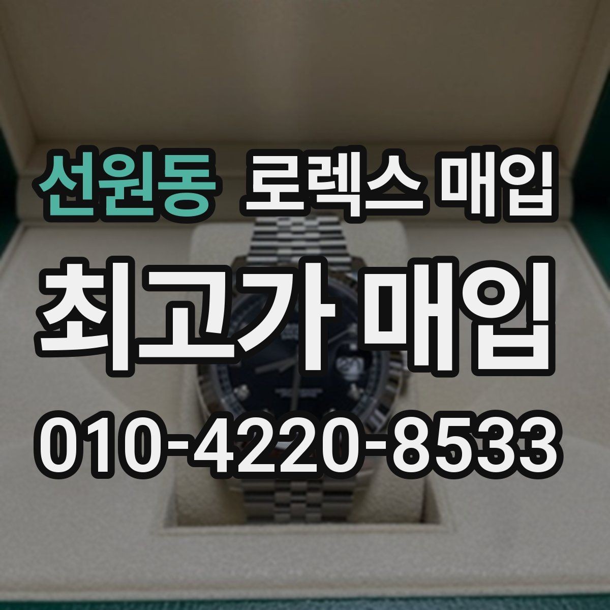 선원동 로렉스 매입 줄 조절 흔적이 있으면 감정이 달라질까