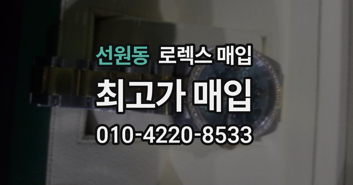 선원동 로렉스 매입