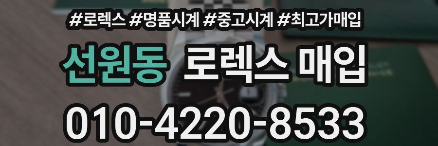선원동 로렉스 매입