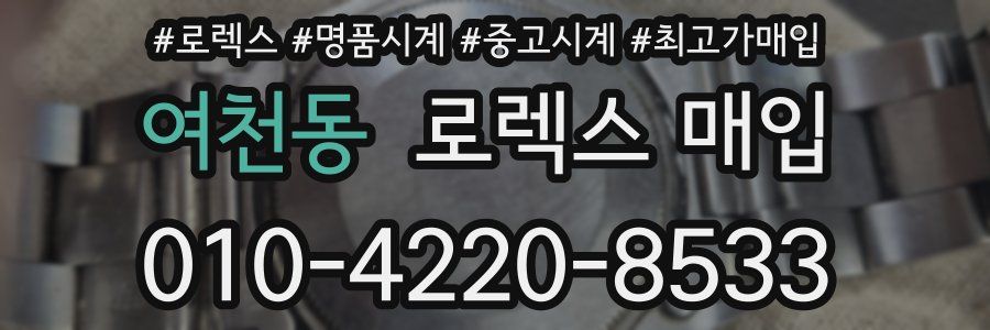 여천동 로렉스 매입