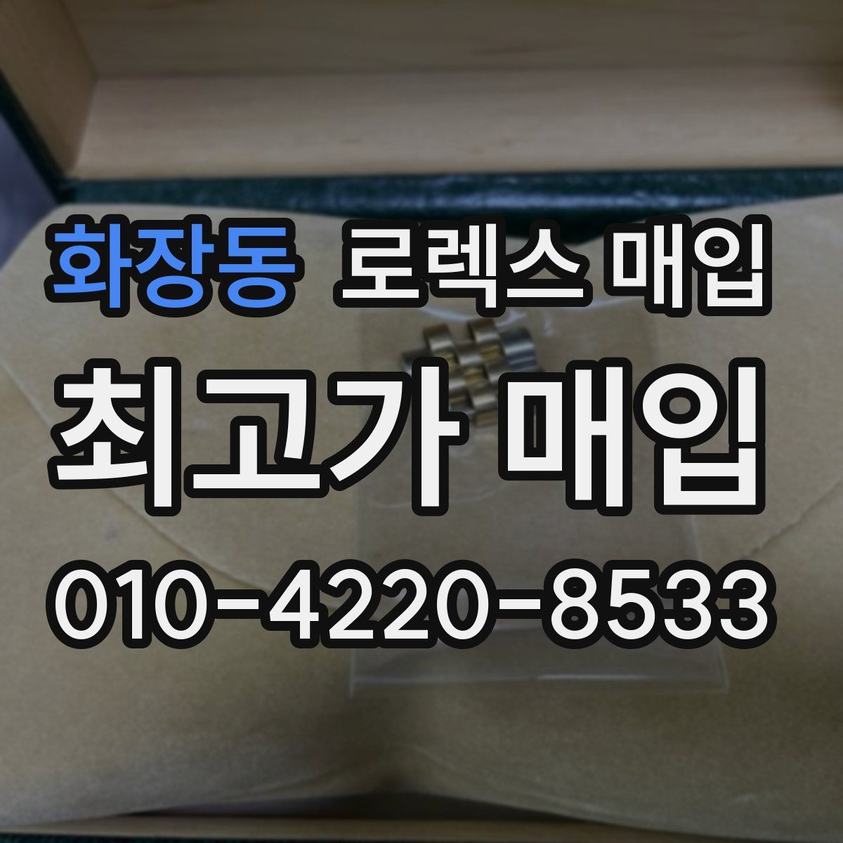 화장동 로렉스 매입