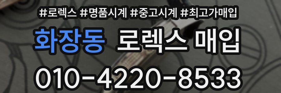 화장동 로렉스 매입