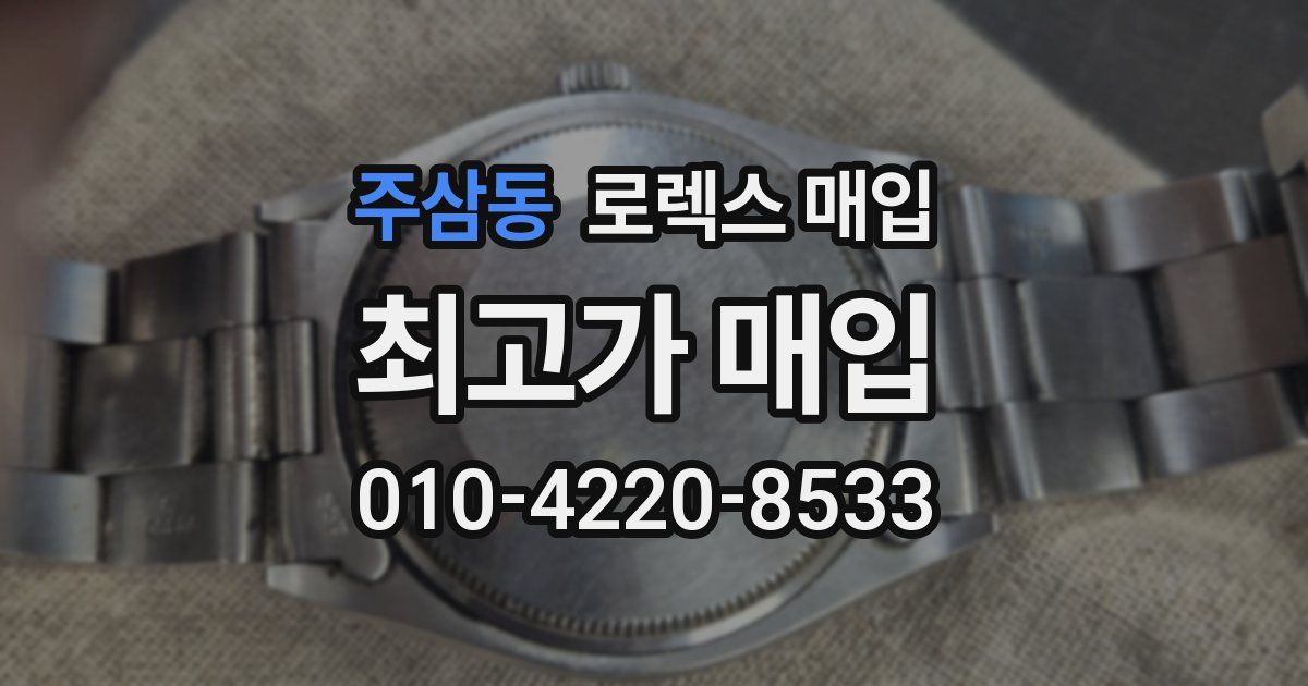 주삼동 로렉스 매입