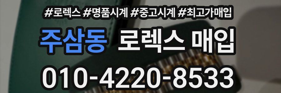 주삼동 로렉스 매입