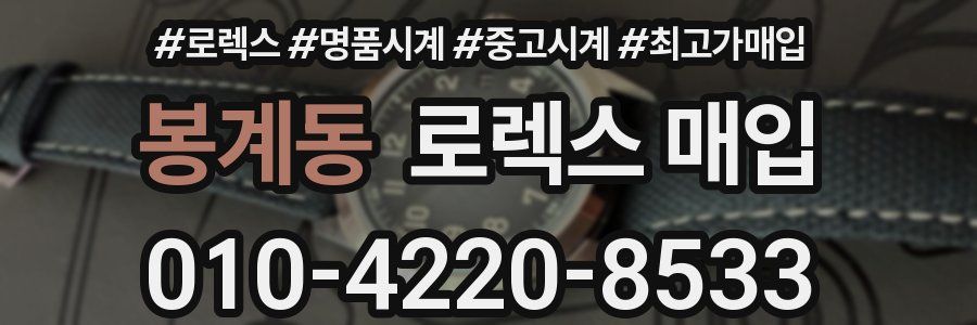 봉계동 로렉스 매입