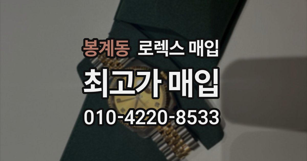 봉계동 로렉스 매입