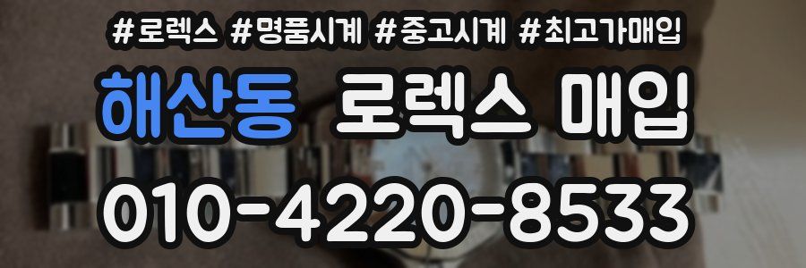 해산동 로렉스 매입