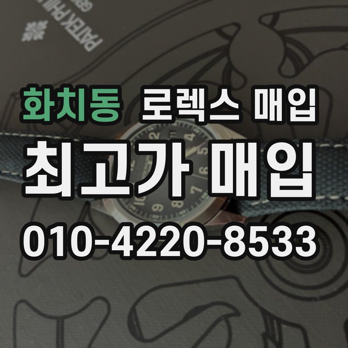 화치동 로렉스 매입 보관 상태가 좋은 제품의 공통점