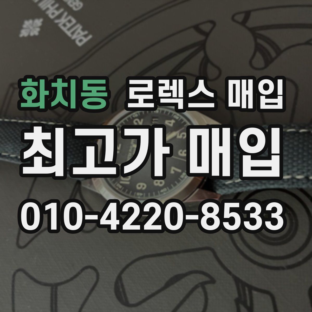 화치동 로렉스 매입