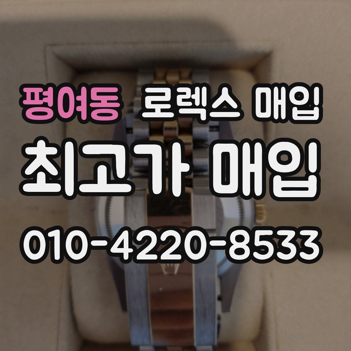 평여동 로렉스 매입 박스만 없어도 견적이 달라질까