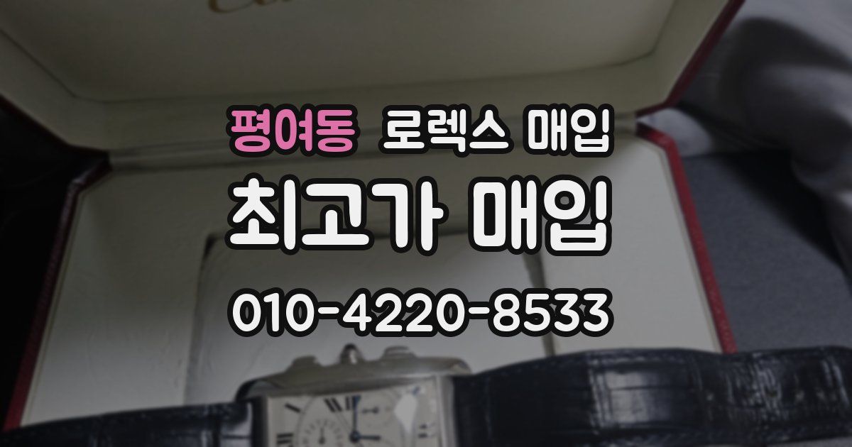 평여동 로렉스 매입