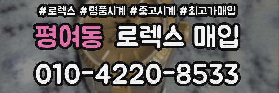 평여동 로렉스 매입