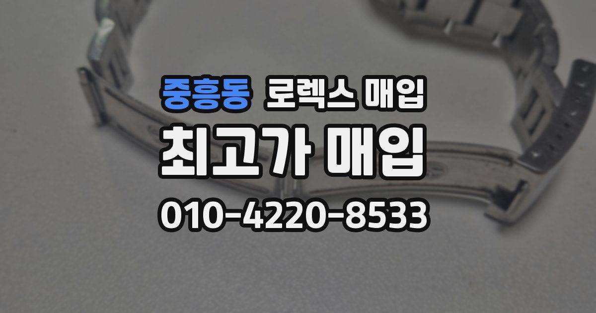 중흥동 로렉스 매입