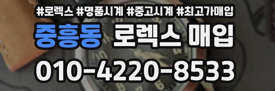 중흥동 로렉스 매입
