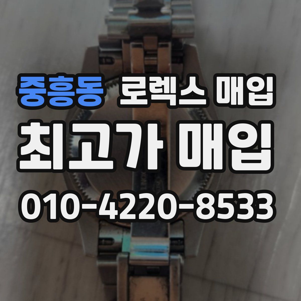 중흥동 로렉스 매입