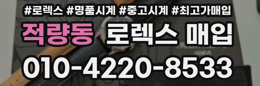 적량동 로렉스 매입
