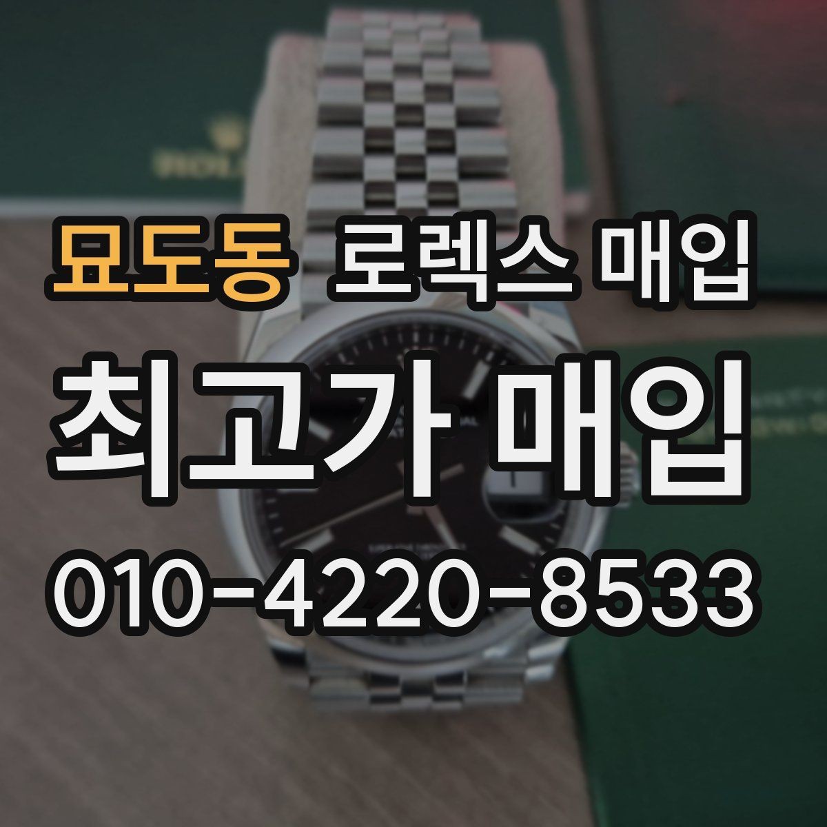묘도동 로렉스 매입 케이스 찍힘이 있을 때 감정 기준