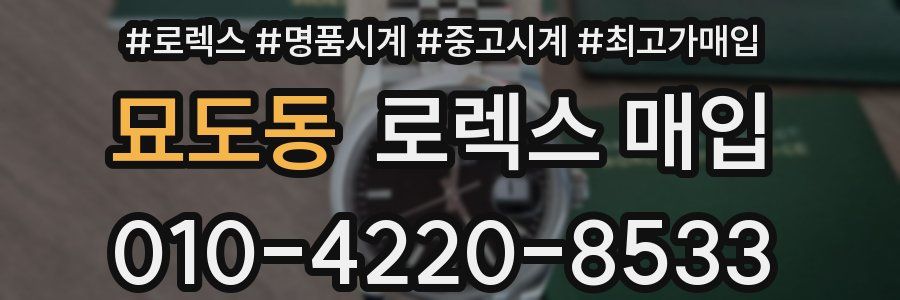묘도동 로렉스 매입