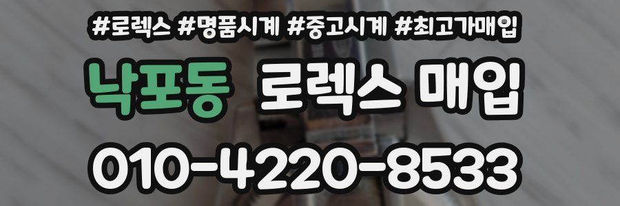 낙포동 로렉스 매입
