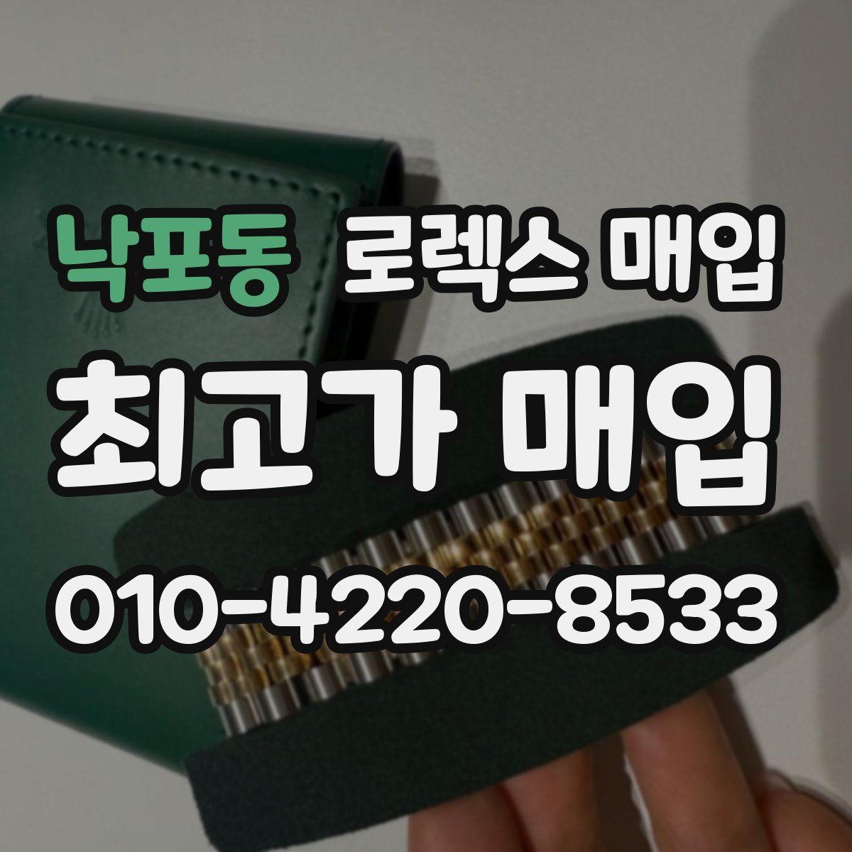 낙포동 로렉스 매입