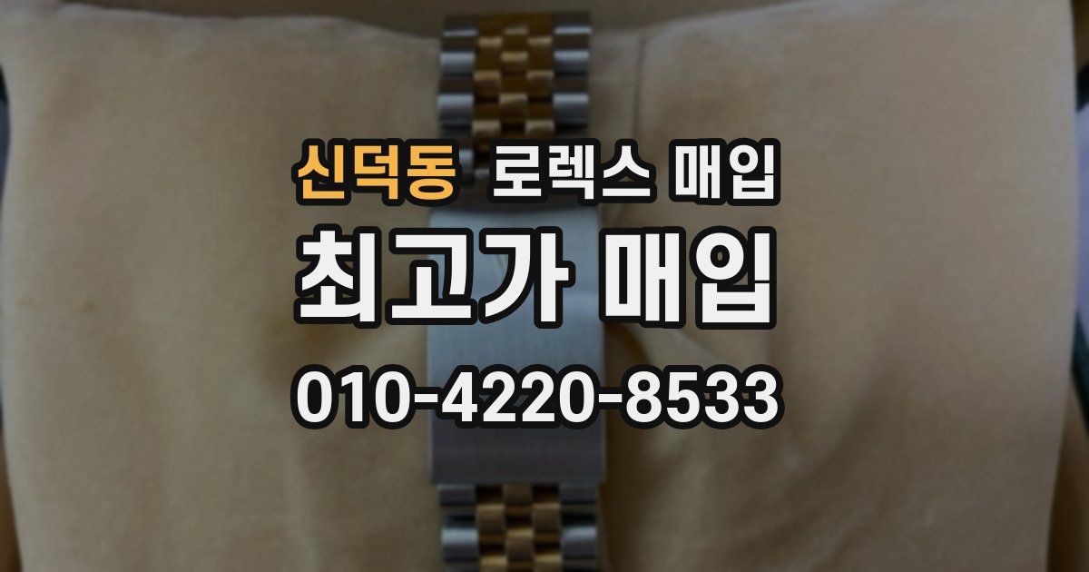 신덕동 로렉스 매입