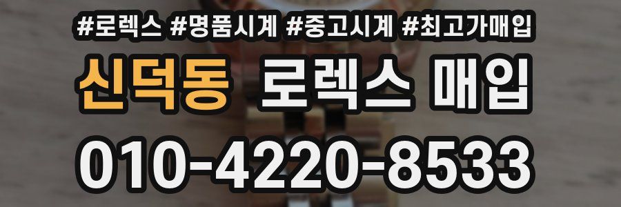 신덕동 로렉스 매입