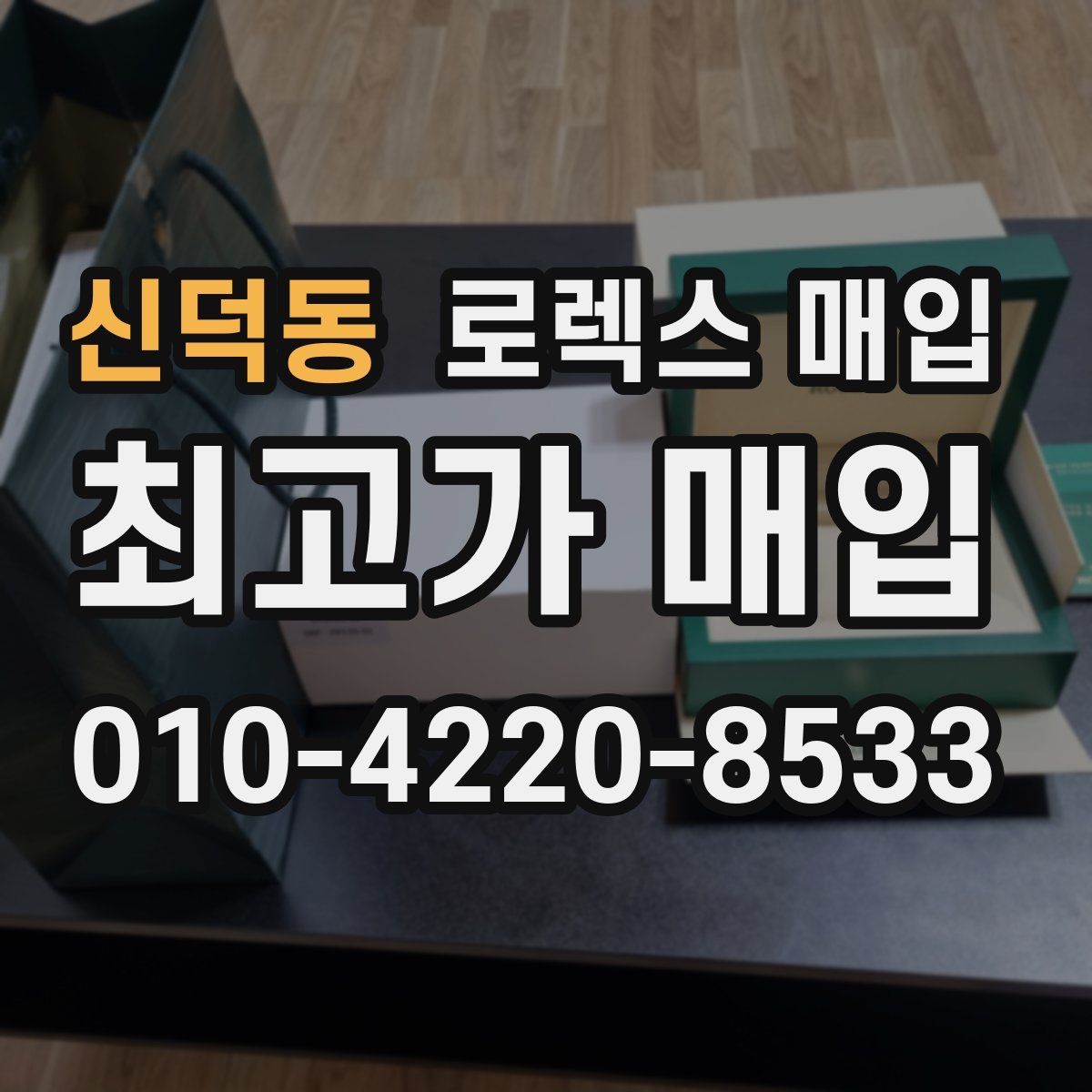 신덕동 로렉스 매입