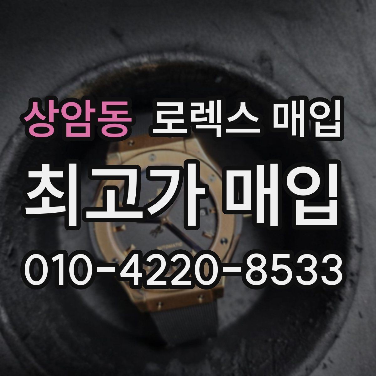 상암동 로렉스 매입 금통 모델 견적 산정 포인트