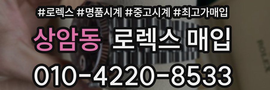 상암동 로렉스 매입