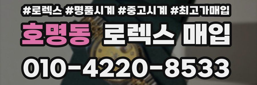 호명동 로렉스 매입