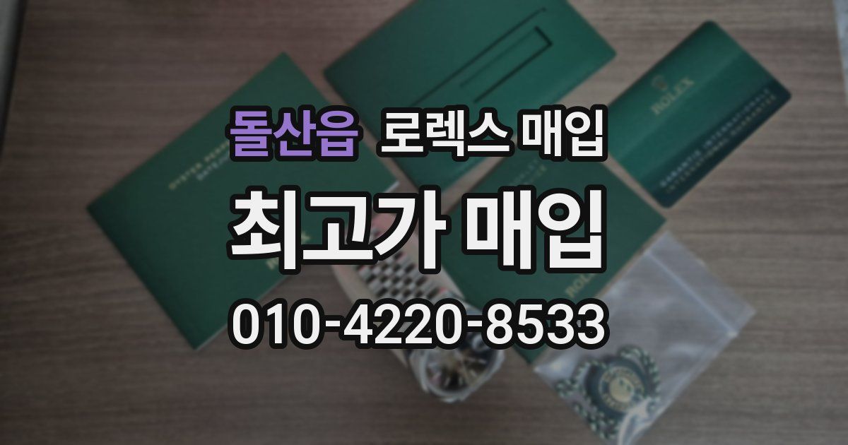 돌산읍 로렉스 매입