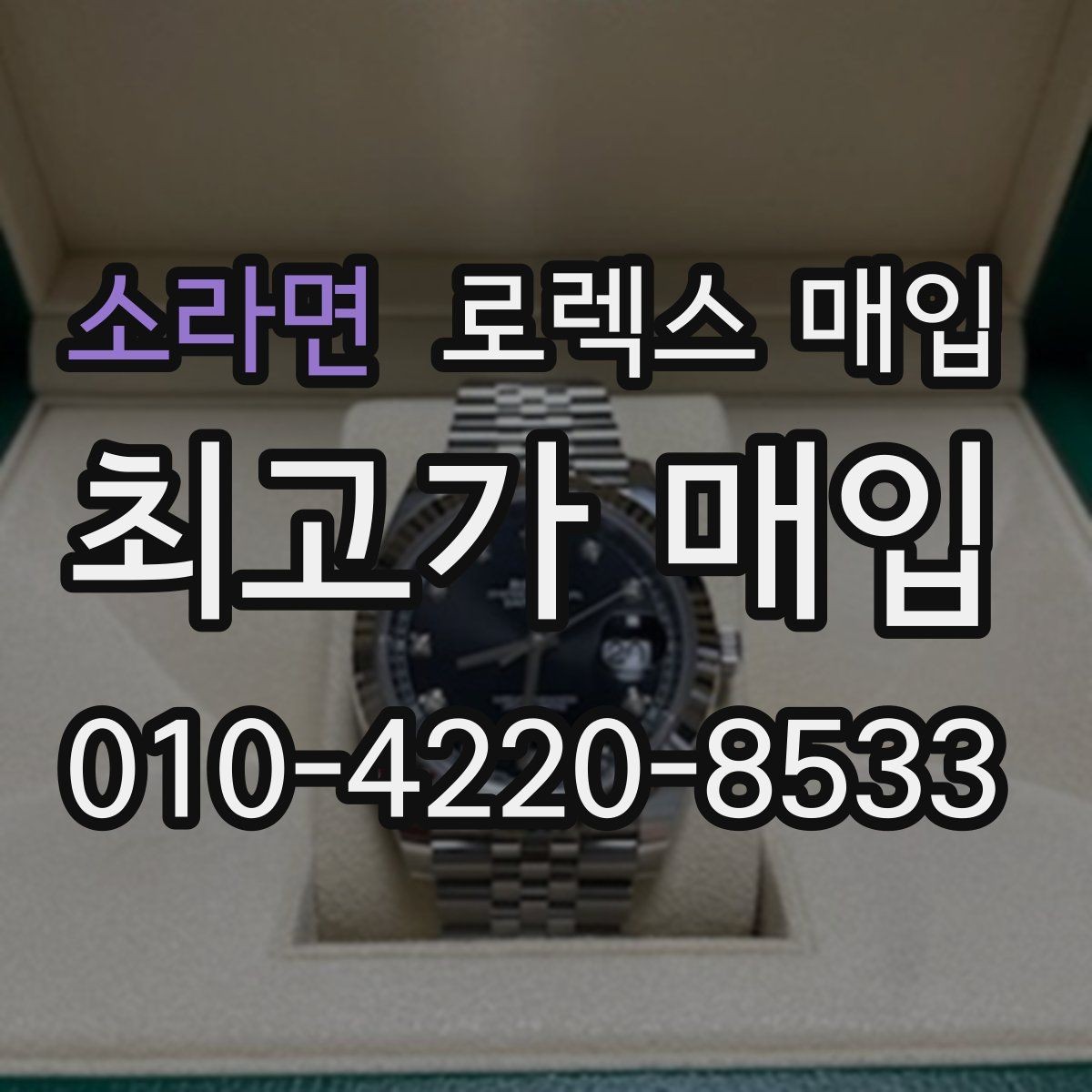 소라면 로렉스 매입 당일 거래 전 확인해야 할 필수 체크