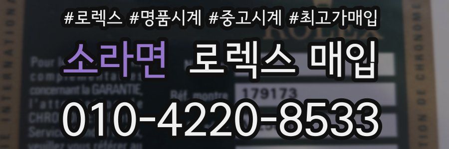 소라면 로렉스 매입