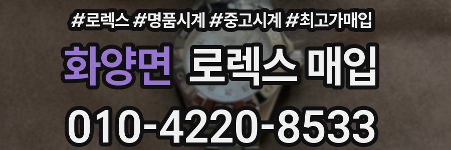 화양면 로렉스 매입