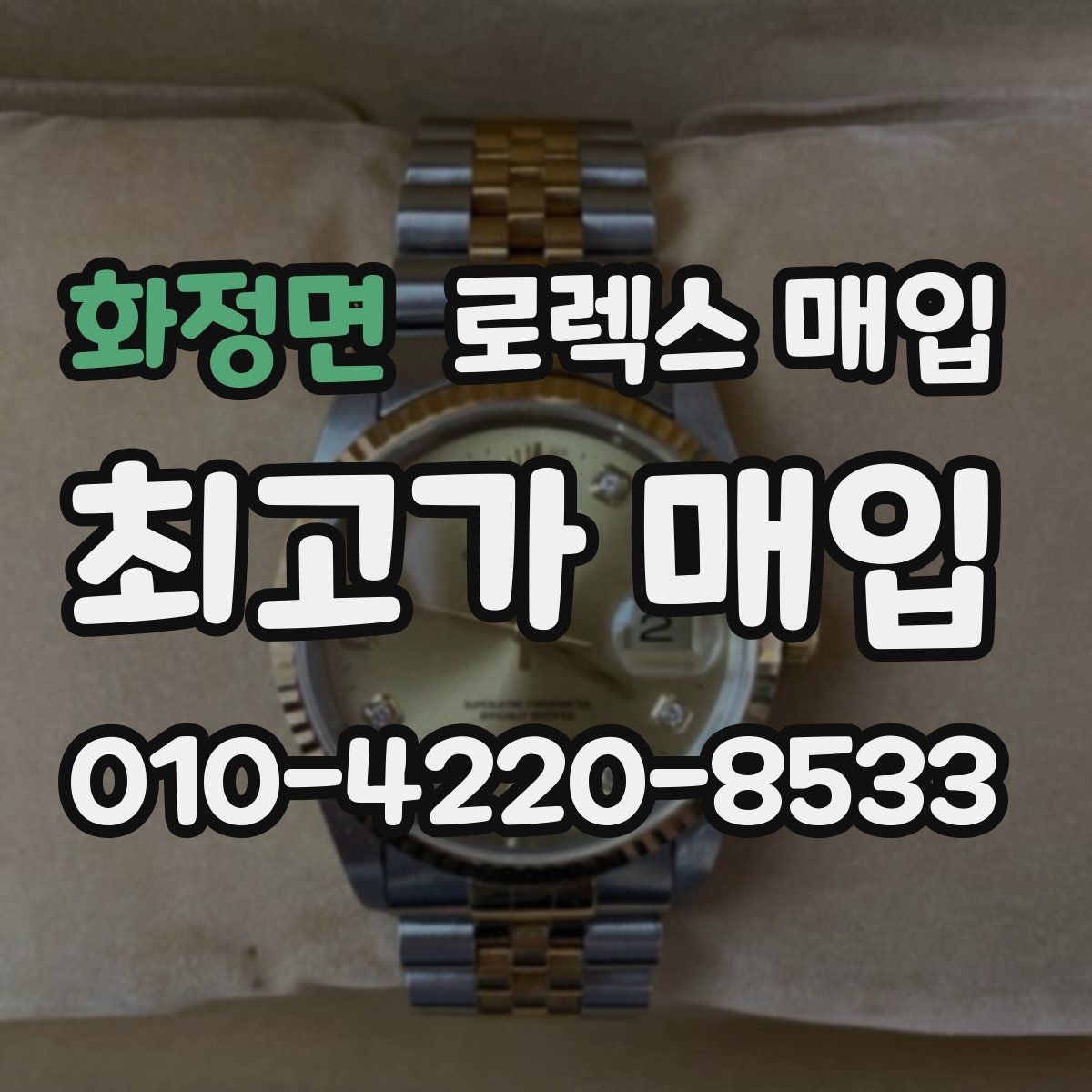 화정면 로렉스 매입 실사용 기간이 길어도 가격이 나오는 경우