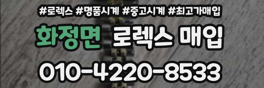 화정면 로렉스 매입