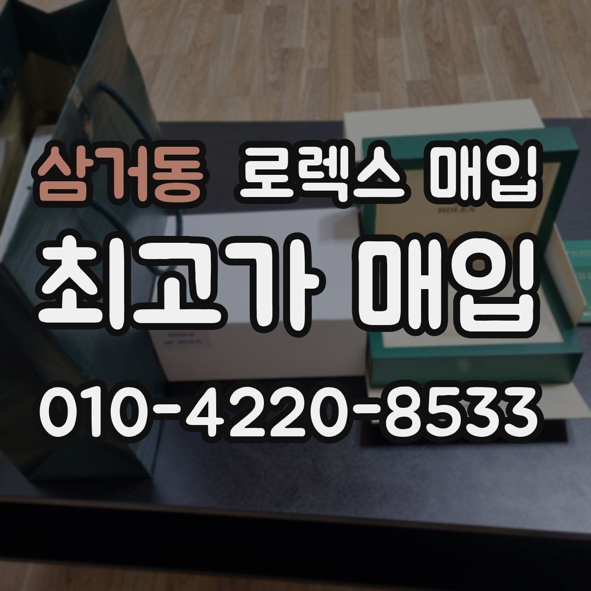 삼거동 로렉스 매입 다이얼 교체 여부가 중요한 이유