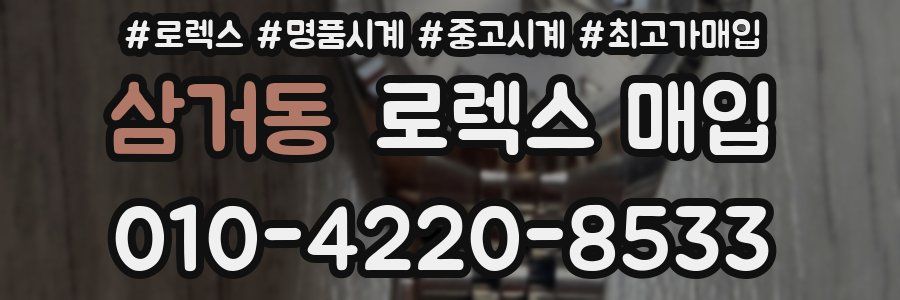 삼거동 로렉스 매입