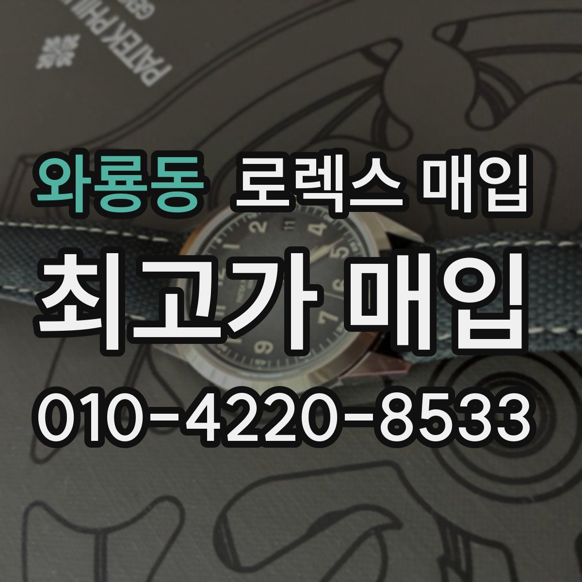 와룡동 로렉스 매입