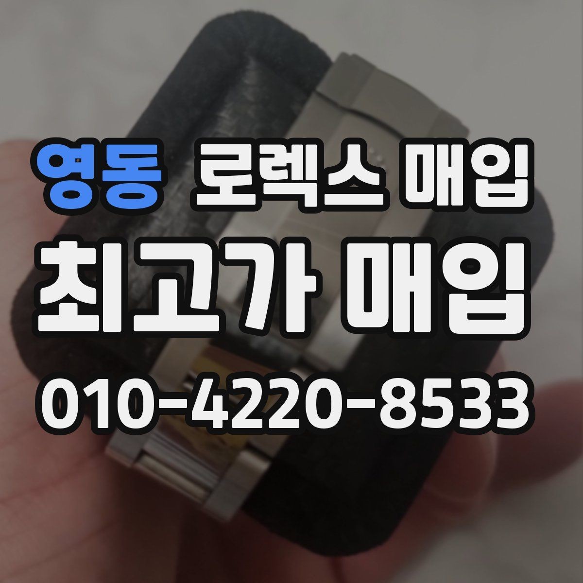 영동 로렉스 매입 줄 조절 흔적이 남으면 감가될까