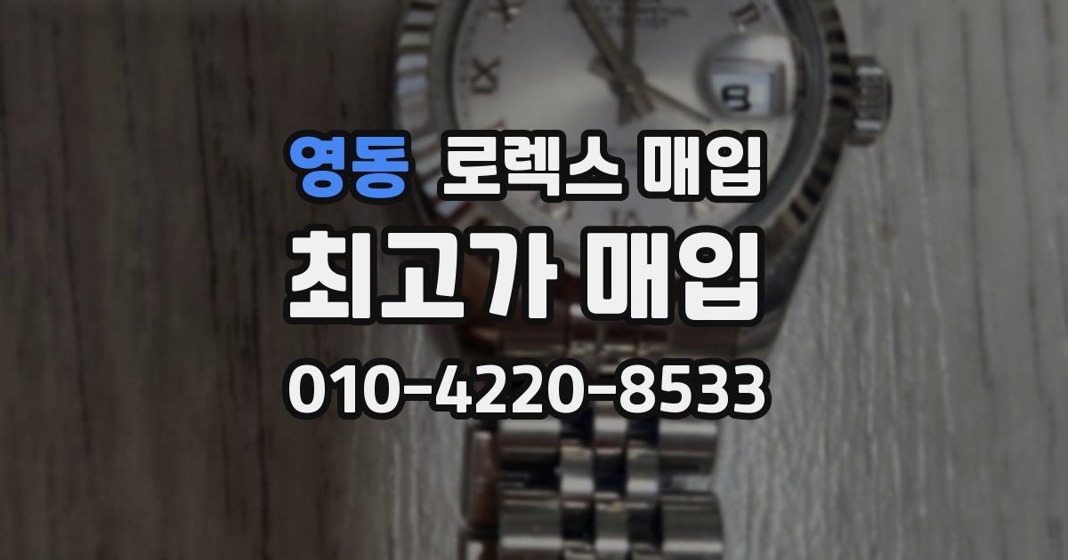 영동 로렉스 매입