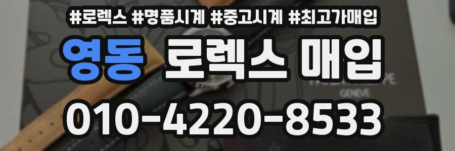 영동 로렉스 매입