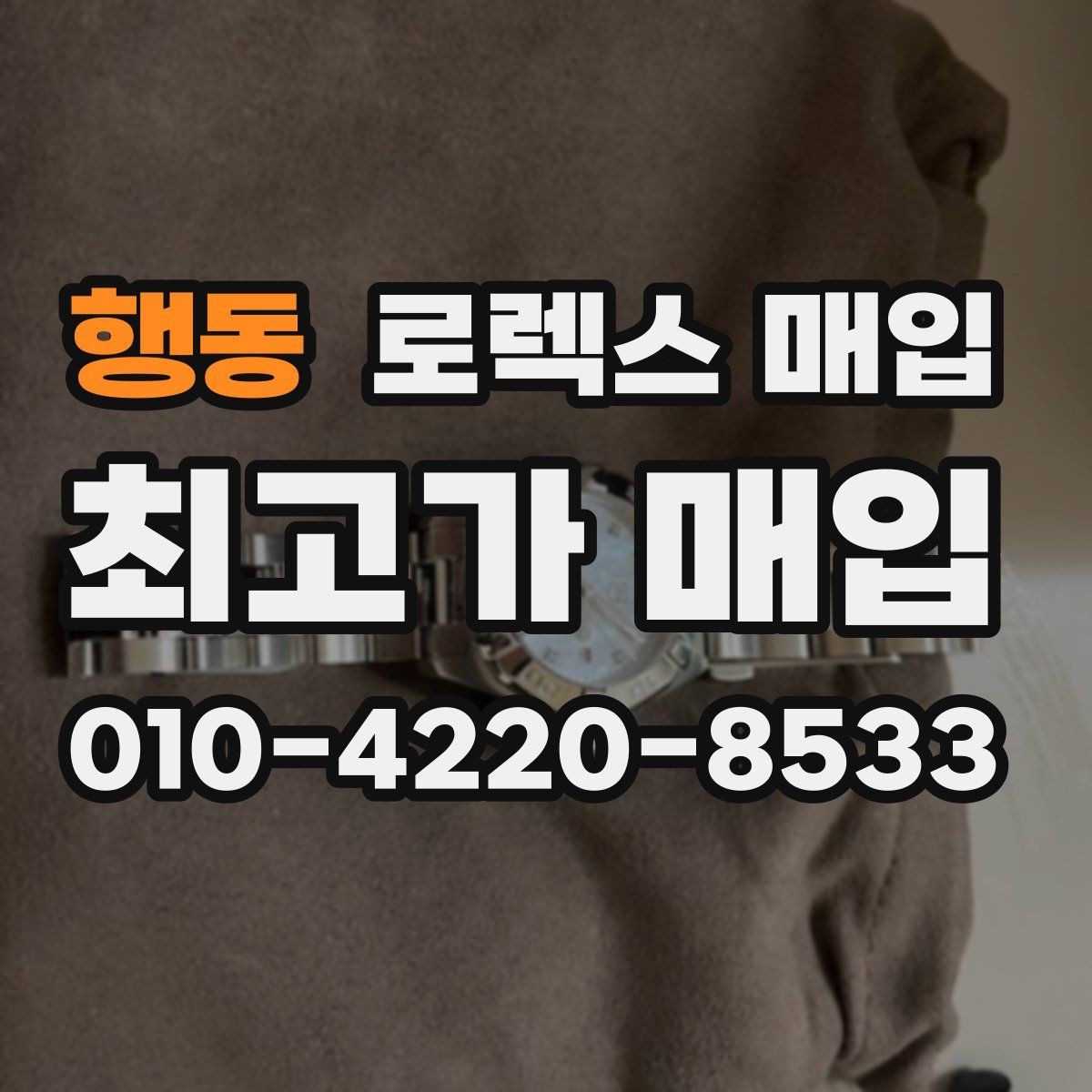 행동 로렉스 매입 바쁘다면 비대면 상담부터 시작하세요