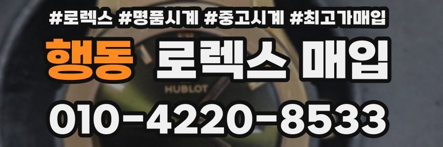 행동 로렉스 매입