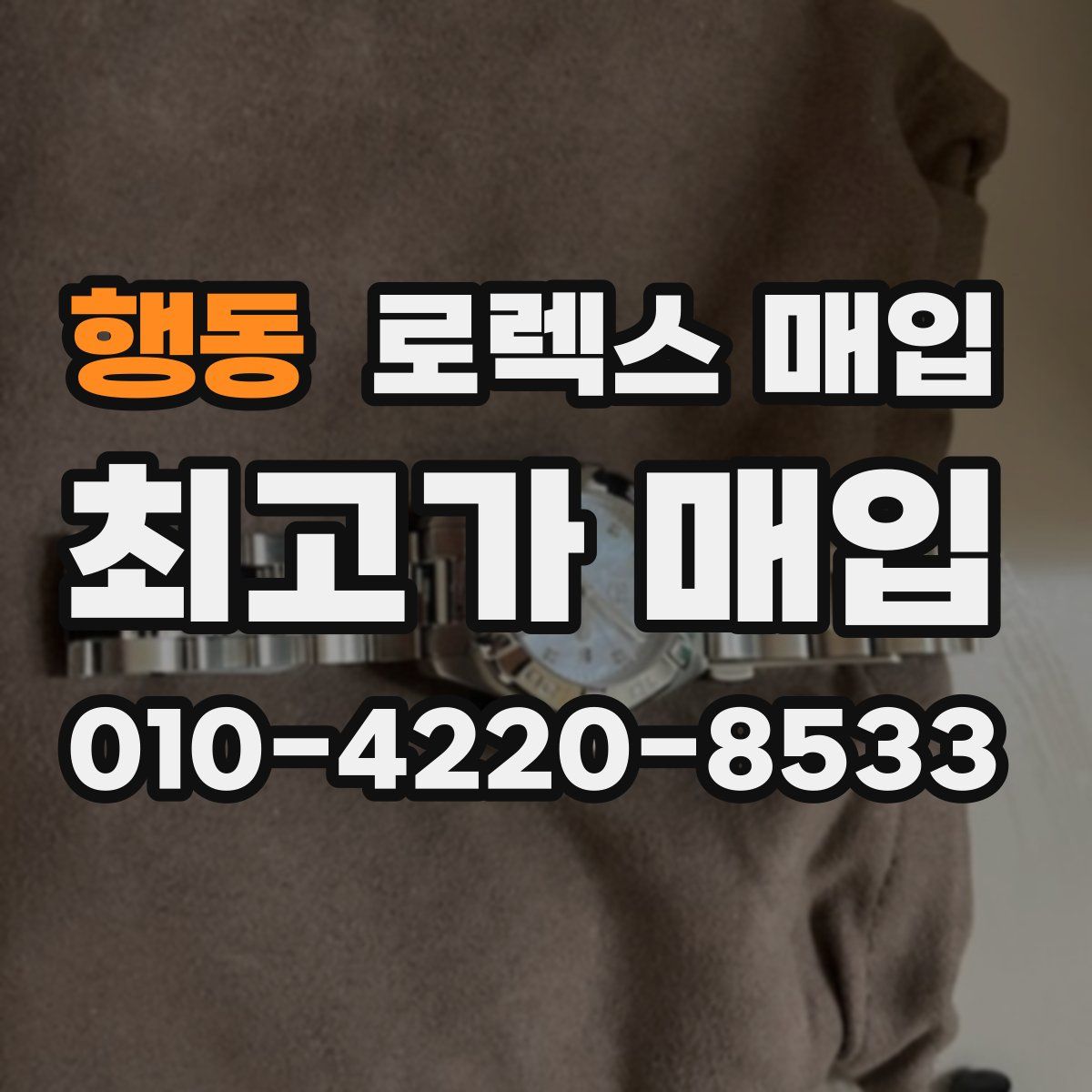 행동 로렉스 매입