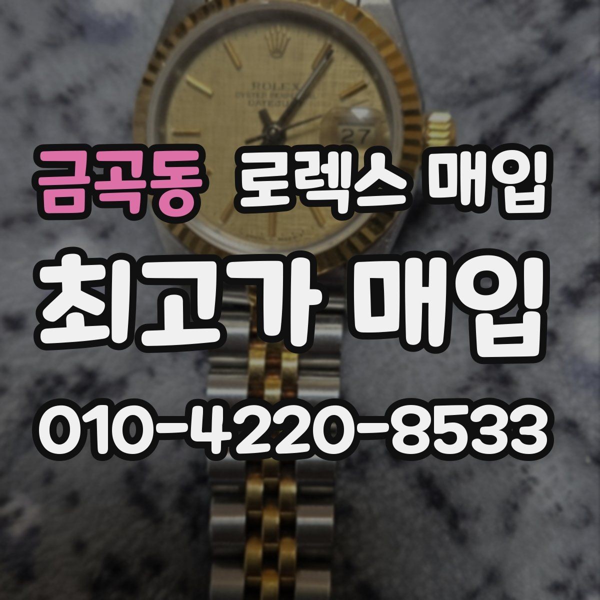 금곡동 로렉스 매입 선물 받은 시계 거래 시 주의할 점